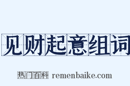 见财起意组词是什么意思的图片